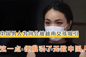 中国男人为何会被越南女孩吸引？就凭这几点，越南女孩就惹人爱视频封面