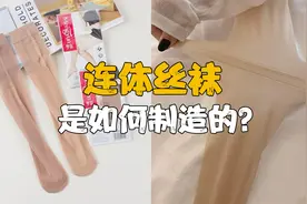 黑丝袜是如何制造出来的？看完想开一家丝袜工厂了！造物百科知识视频封面