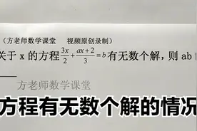 初中数学：关于x的方程有无数个解，怎么求ab的值？了解3个知识点
