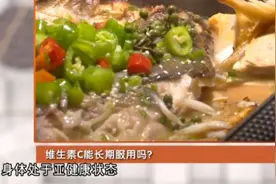 维生素C可以长期服用吗？听听医生怎么说！视频封面