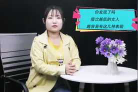你发现了吗，层次越低的女人，越容易有这几种表现视频封面