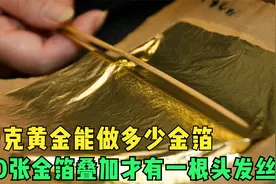 金箔是黄金做的吗？一张金箔厚0.1微米，还需经历3万多次的捶打。视频封面