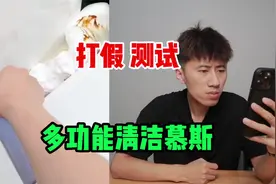 测试“多功能泡沫清洁慕斯”据说污垢用它一喷一冲就干净了？