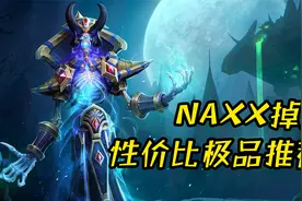 魔兽怀旧服：NAXX容易错过的极品装备，不是BIS，却足以与其抗衡视频封面