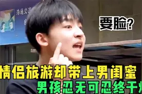 女友旅游却带上男闺蜜，男孩忍无可忍终于爆发，最后结局太解气了视频封面