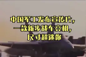 中国军工发布宣传片，一款新步战车亮相，尺寸超迷你视频封面