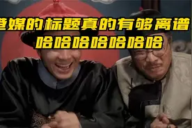 港媒的标题真的有够离谱，笑喷了视频封面
