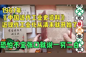 1961年《中国近代工业史资料》近现代工业化从清末就开始了视频封面