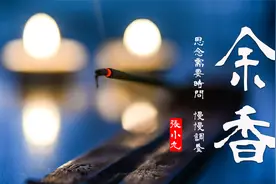 深情凄美民谣《余香》嗓音让人沉醉，故事让人沉思，饱经一脸沧桑视频封面