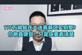 175万就能在大连高新区买别墅？看完以后你还有兴趣吗？