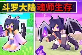 斗罗大陆我的世界魂师生存 01：觉醒双生武魂 冥镰审判之神！视频封面