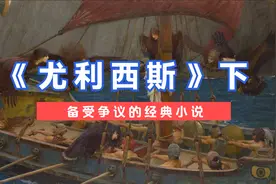 《尤利西斯》（下）争议巨大,晦涩难懂,屡遭禁毁,却终成传世名著视频封面