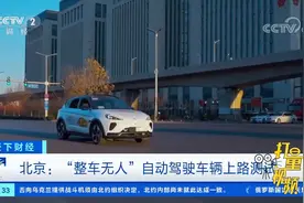 北京：“整车无人”自动驾驶车辆上路测试|天下财经视频封面