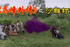 搞笑沙雕配音：乔峰外传之路遇沙雕打劫，你绝对想不到的结局！视频封面