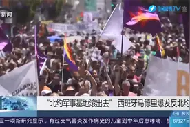 西班牙马德里爆发反北约抗议，抗议者高喊：北约军事基地滚出去视频封面