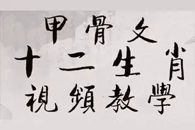 视频教学，钢笔书写十二生肖甲骨文，全是干货。分享收藏吧视频封面