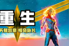 女飞行员被外星生物攻击，却意外地获得神力，漫威宇宙中最强英雄视频封面