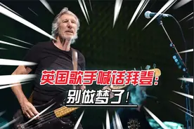 英国摇滚歌手怒怼美媒后，接受中国媒体采访，把西方政客怼了个遍视频封面