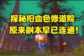 魔兽世界 探索旧血色修道院！原来各副本早已连通！视频封面