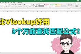Excel技巧：比vlookup更好用的，3个万能查找匹配公式