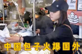 中国包子火爆国外系列：中国姑娘在伦敦卖包子，引来大批顾客排队视频封面