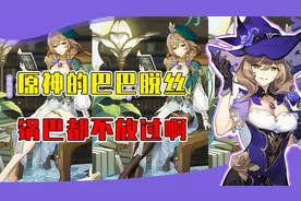 绘画大佬化身巴巴脱丝？雷电将军露美腿锅巴却换上了嗨丝！视频封面