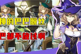 绘画大佬化身巴巴脱丝？雷电将军露美腿锅巴却换上了嗨丝！视频封面