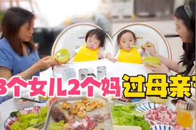 给妈妈做烧烤：一起过母亲节，体会养双胞胎女儿的快乐！视频封面