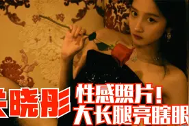 关晓彤晒出一组玫瑰复古大片。大秀长腿和高鼻梁侧颜，风情万种视频封面