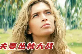 夫妻前往热带岛屿度假，却因暴风雨被困孤岛，竟遭食人族追杀！视频封面