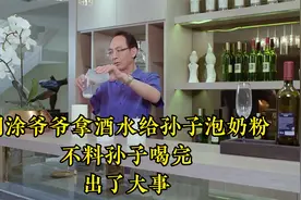糊涂爷爷拿酒水给孙子泡奶粉，不料孙子喝完，出了大事。视频封面