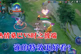 妲己限定皮肤对比，热情桑巴VS时之彼端，谁的特效更好看？视频封面