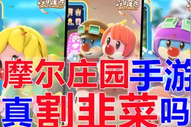 《摩尔庄园》手游，真就割韭菜卖情怀吗？带你深入了解游戏套路视频封面
