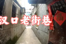 汉口老街坊们赶紧存留一份念想  这里即将旧城改造视频封面
