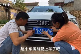 新车牌终于到了，三个6的车牌能配上奥迪了吧，档次瞬间高了不少视频封面