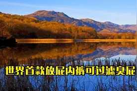 世界首款放屁内裤可过滤臭屁视频封面