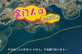 金门岛距离大陆不到2公里，为何却被200公里外的台湾省管辖？视频封面