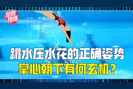 跳水为何要掌心朝下？平面先入水太反常识，一个小动作隐藏大讲究视频封面