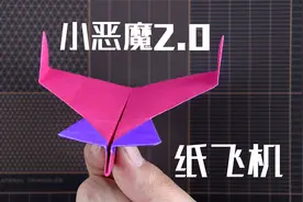 【纸飞机】风靡全球的小恶魔2.0版！折法更简单！飞行更高更远！视频封面