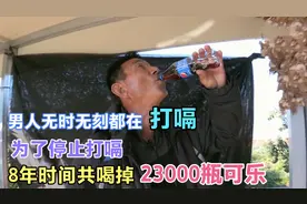 男人无时无刻都在打嗝，为了停止打嗝，8年时间共喝掉23000瓶可乐视频封面