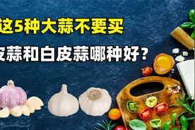 这5种大蒜不要买，紫皮蒜和白皮蒜哪种好？该怎么挑选视频封面