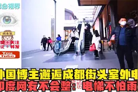 外国博主邂逅成都街头室外电梯，印度网友不会整：电梯不怕雨淋？视频封面
