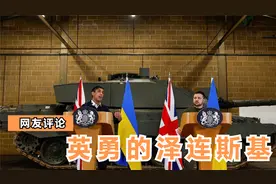 勇敢者泽连斯基突袭英国求援，网友评论，看来他打算升级战争视频封面