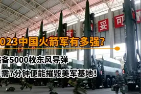 2023的中国火箭军有多猛？只需七分钟，便可摧毁美军事基地！视频封面