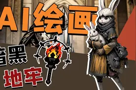 【AI绘画】关于暗黑地牢画风，你需要知道的一切视频封面