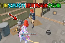 小红帽无敌技巧，还可以淘汰大灰狼！视频封面