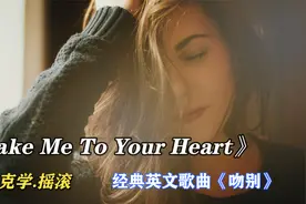 迈克学摇滚.经典歌曲《Take Me To Your Heart》外语版 《吻别》视频封面