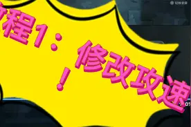 （GG修改器）教程1：模糊搜索改攻速@