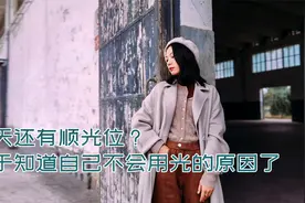 手把手教你拍人像，简单认识光线，用手机拍出写真感！视频封面