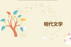 专转本语文——明代文学的概述视频封面